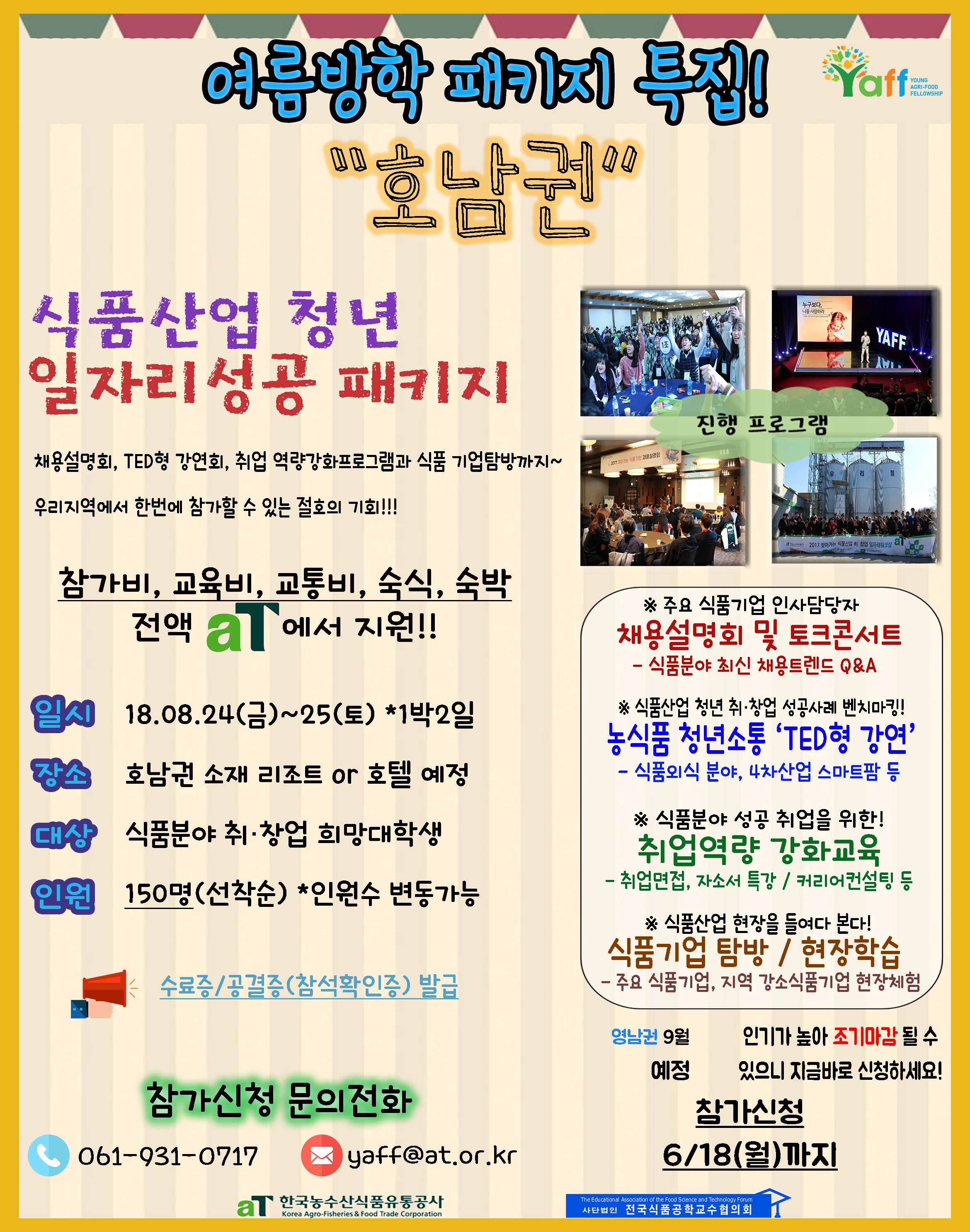 한국농수산식품유통공사 2018 식품산업 청년 일자리